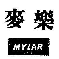 麥樂 MYLAR 