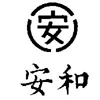 安和及圖