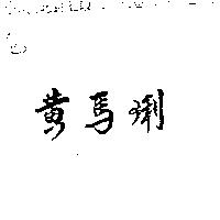 黃馬琍