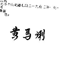 黃馬琍