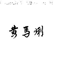 黃馬琍
