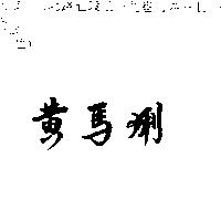 黃馬琍