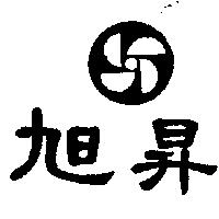 旭昇及圖