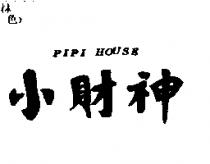 小財神 PIPI HOUSE