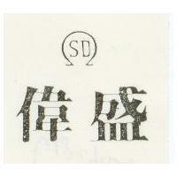 偉盛及圖
