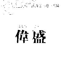 偉盛 SEN DY
