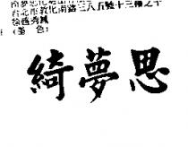 綺夢思