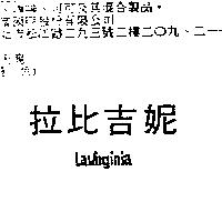 拉比吉妮 Lavirginia
