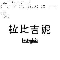 拉比吉妮 Lavirginia