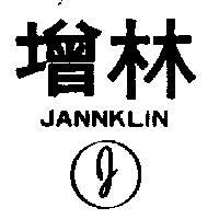 增林及圖 JANN KLIN