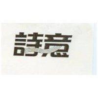 詩意
