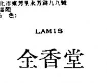 全香堂 LAMIS