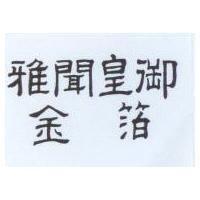 全香堂及圖