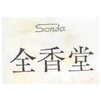 全香堂及圖 SONia