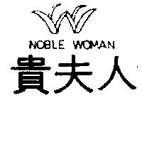 貴夫人及圖 NOBLE WOMAN