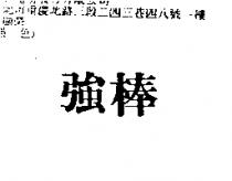 強棒1