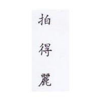拍得麗