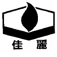 佳麗及圖
