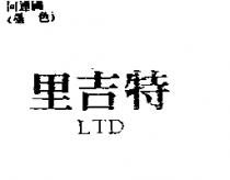 里吉特及圖 LTD