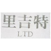 里吉特及圖 LTD
