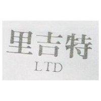 里吉特及圖 LTD