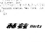 赫茲 Hertz