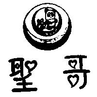 聖哥及圖SAN & GO