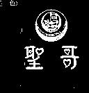 聖哥及圖SAN&GO