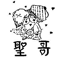 聖哥及圖