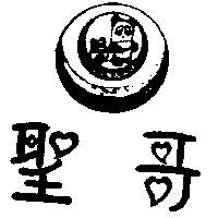 聖哥及圖SAN&GO
