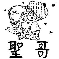 聖哥及圖