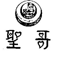 聖哥及圖SAN&GO