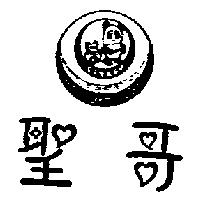 聖哥及圖SAN & GO