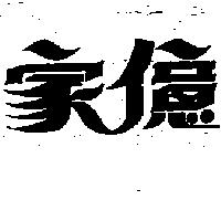 家億