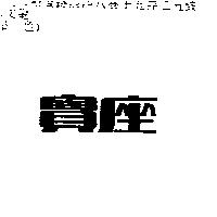 寶座