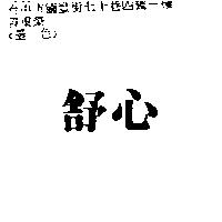 舒心
