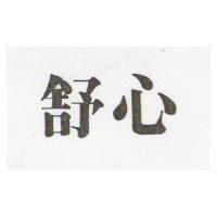 舒心