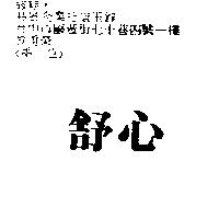 舒心