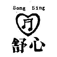 舒心及圖 Song Sing