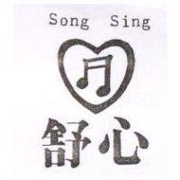 舒心及圖 Song Sing