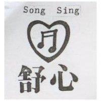 舒心及圖 SONG SING