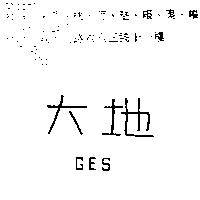 大地 GES