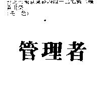 管理者