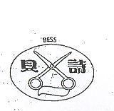 貝詩及圖 BESS