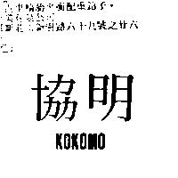 協明 KOKOMO