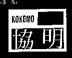 協明及圖 KOKOMO
