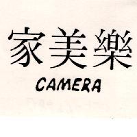 家美樂 CAMERA