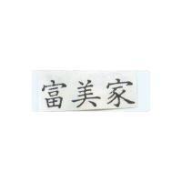 富美家