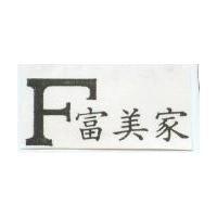 富美家及圖