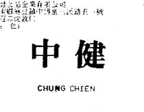 中健 CHUNG CHIEN